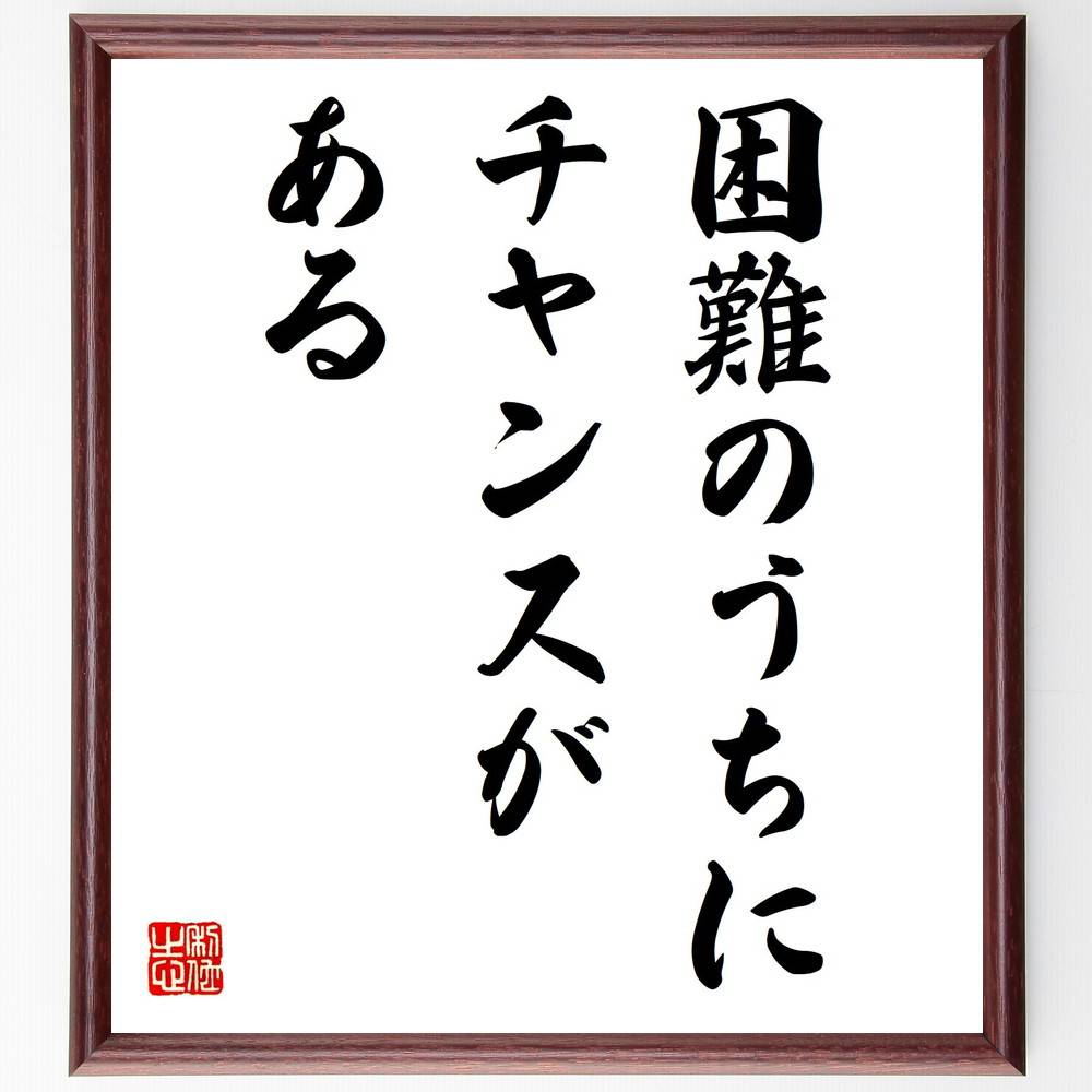 名言「困難のうちにチャンスがある」手書き書道色紙額／受注後の毛筆直筆（ﾁｬﾝｽ 逆境 成長 ﾎﾟｼﾞﾃｨﾌﾞ思考 成功 挑戦 問題解決 自己成長 機会 希望 名言 格言 座右の銘 ﾌﾟﾚｾﾞﾝﾄ 贈り物 お祝い 偉人 ｸﾞｯｽﾞ 心に響く 短い ｱﾆ～