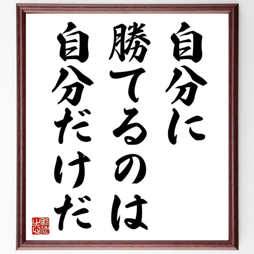 名言「自分に勝てるのは自分だけだ」手書き書道色紙額／受注後の毛筆直筆（自己成長 自己改善 挑戦 ﾓﾁﾍﾞｰｼｮﾝ 内面の強さ 自己肯定感 競争 目標達成 精神力 自信 名言 格言 座右の銘 ﾌﾟﾚｾﾞﾝﾄ 贈り物 お祝い 偉人 ｸﾞｯｽﾞ 心に響く ～