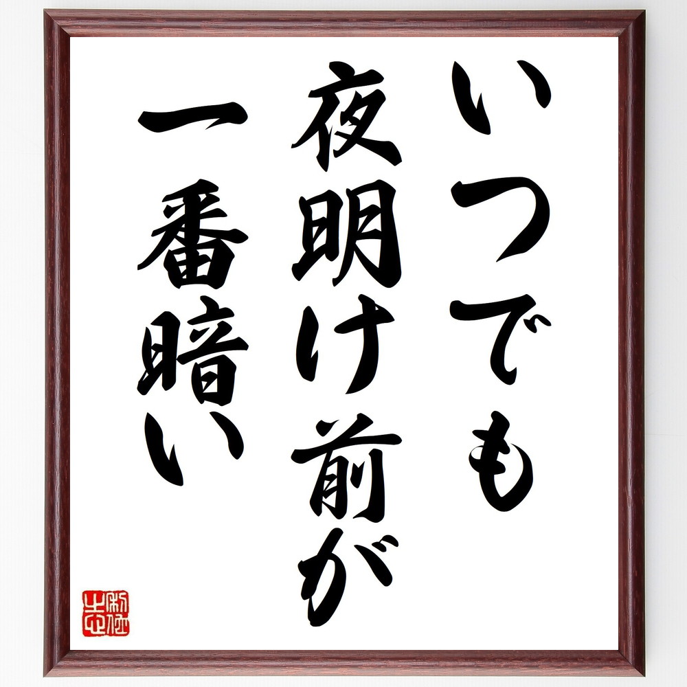 名言「いつでも、夜明け前が一番暗い」手書き書道色紙額／受注後の毛筆直筆（希望 忍耐 逆境 ﾎﾟｼﾞﾃｨﾌﾞ思考 未来 明るい未来 困難 成長 励まし 再起 名言 格言 座右の銘 ﾌﾟﾚｾﾞﾝﾄ 贈り物 お祝い 偉人 ｸﾞｯｽﾞ 心に響く 短い ｱﾆﾒ～