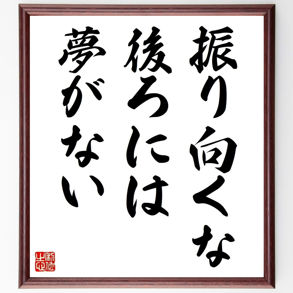 名言「振り向くな、後ろには夢がない」手書き書道色紙額／受注後の毛筆直筆（未来 目標 前進 自己成長 ﾎﾟｼﾞﾃｨﾌﾞ思考 夢 挑戦 過去 自己啓発 希望 名言 格言 座右の銘 ﾌﾟﾚｾﾞﾝﾄ 贈り物 お祝い 偉人 ｸﾞｯｽﾞ 心に響く 短い ｱﾆﾒ ～