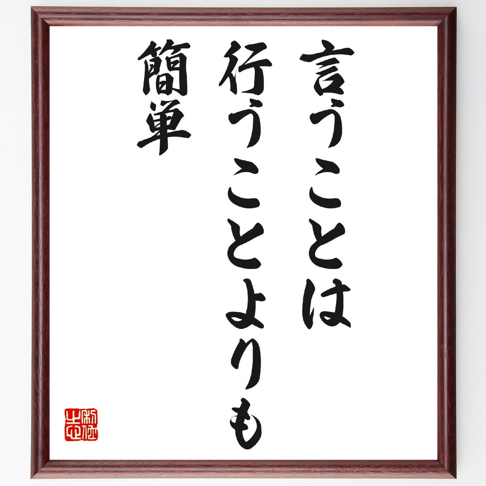 名言「言うことは行うことよりも簡単」手書き書道色紙額／受注後の毛筆直筆（行動 実行 挑戦 自己啓発 目標達成 計画 意志力 成功 努力 ﾓﾁﾍﾞｰｼｮﾝ 名言 格言 座右の銘 ﾌﾟﾚｾﾞﾝﾄ 贈り物 お祝い 偉人 ｸﾞｯｽﾞ 心に響く 短い ｱﾆﾒ ～