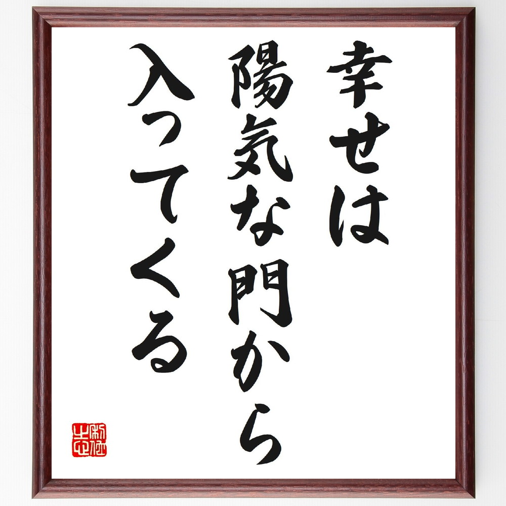名言「幸せは陽気な門から入ってくる」手書き書道色紙額／受注後の毛筆直筆（幸せ ﾎﾟｼﾞﾃｨﾌﾞ思考 感謝 心の健康 人間関係 笑顔 自己啓発 幸福感 楽しい瞬間 喜び 名言 格言 座右の銘 ﾌﾟﾚｾﾞﾝﾄ 贈り物 お祝い 偉人 ｸﾞｯｽﾞ 心に響く ～