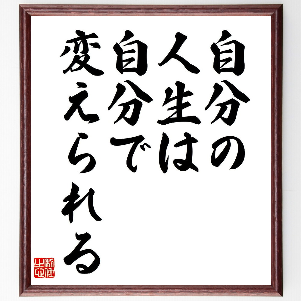 名言「自分の人生は、自分で変えられる」手書き書道色紙額／受注後の毛筆直筆（自己成長 自己啓発 選択 変化 目標達成 人生の方向性 意志力 ﾎﾟｼﾞﾃｨﾌﾞ思考 未来 自己決定 名言 格言 座右の銘 ﾌﾟﾚｾﾞﾝﾄ 贈り物 お祝い 偉人 ｸﾞｯｽﾞ 心～