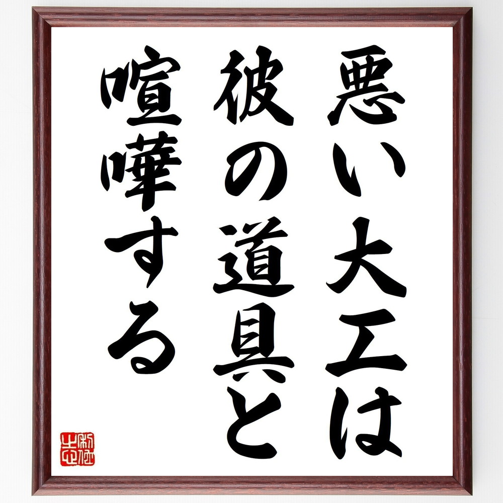 名言「悪い大工は、彼の道具と喧嘩する」手書き書道色紙額／受注後の毛筆直筆（自己責任 ｽｷﾙ 職人技 問題解決 努力 成長 道具 仕事の質 自己啓発 効率 名言 格言 座右の銘 ﾌﾟﾚｾﾞﾝﾄ 贈り物 お祝い 偉人 ｸﾞｯｽﾞ 心に響く 短い ｱﾆﾒ ～