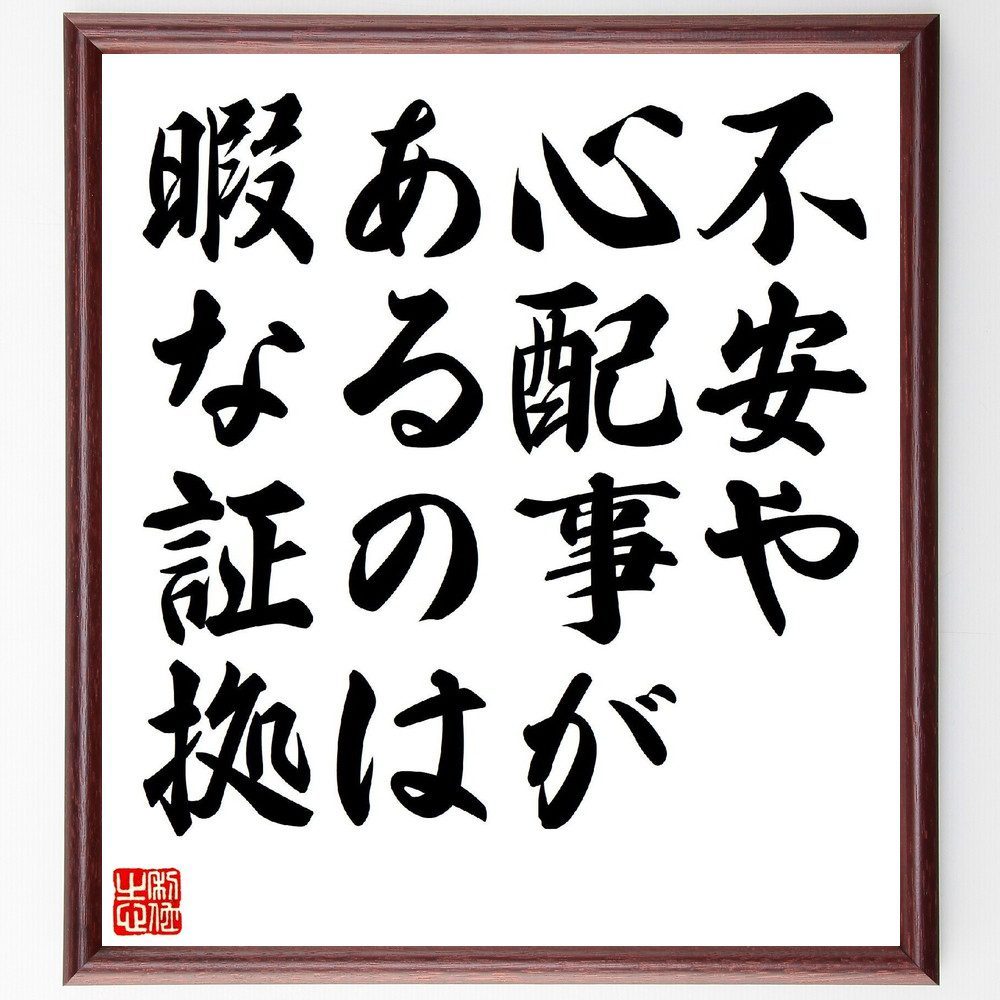 名言「不安や心配事があるのは、暇な証拠」手書き書道色紙額／受注後の毛筆直筆（不安 心配 暇 精神状態 自己啓発 生産性 充実感 時間の使い方 ｽﾄﾚｽ管理 名言 格言 座右の銘 ﾌﾟﾚｾﾞﾝﾄ 贈り物 お祝い 偉人 ｸﾞｯｽﾞ 心に響く 短い ｱﾆﾒ～