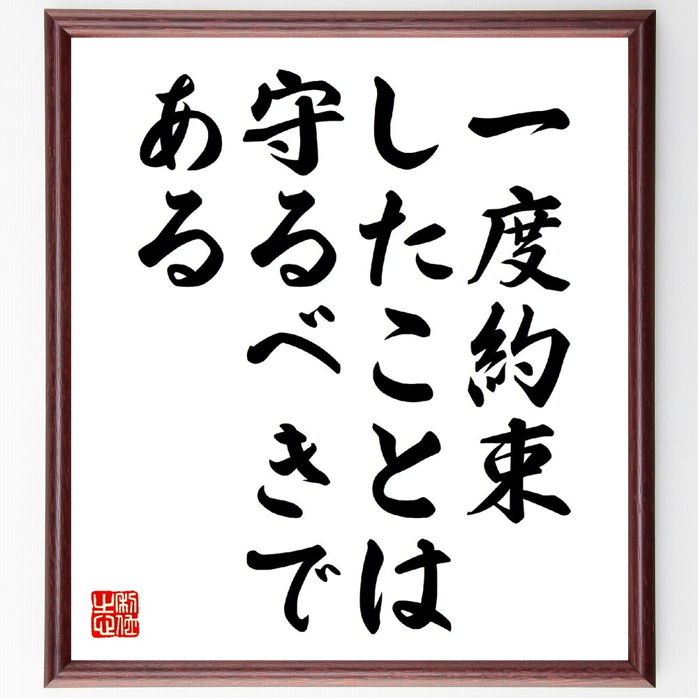 名言「一度約束したことは守るべきである」手書き書道色紙額／受注後の毛筆直筆（約束 信頼 責任 人間関係 誠実さ 倫理 ｺﾐｯﾄﾒﾝﾄ 約束の重要性 価値観 名言 格言 座右の銘 ﾌﾟﾚｾﾞﾝﾄ 贈り物 お祝い 偉人 ｸﾞｯｽﾞ 心に響く 短い ｱﾆﾒ～
