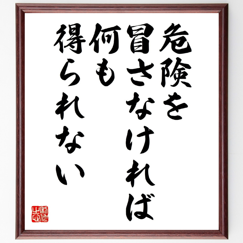名言「危険を冒さなければ何も得られない」手書き書道色紙額／受注後の毛筆直筆（危険 冒険 ﾁｬﾚﾝｼﾞ 成功 ﾘｽｸ 成長 自己実現 勇気 新しい経験 名言 格言 座右の銘 ﾌﾟﾚｾﾞﾝﾄ 贈り物 お祝い 偉人 ｸﾞｯｽﾞ 心に響く 短い ｱﾆﾒ 壁掛～