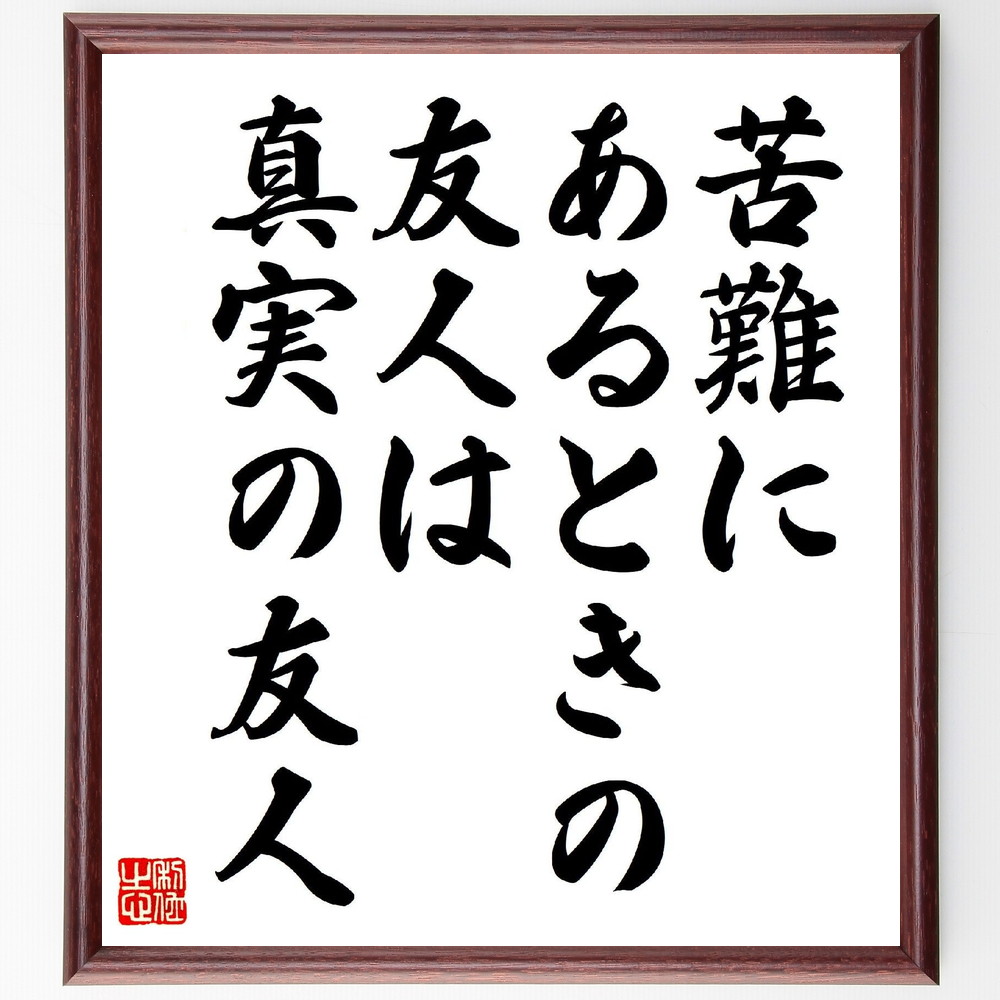 名言「苦難にあるときの友人は真実の友人」手書き書道色紙額／受注後の毛筆直筆（友人 苦難 支え合い 真実 人間関係 信頼 困難 友情 支援 名言 格言 座右の銘 ﾌﾟﾚｾﾞﾝﾄ 贈り物 お祝い 偉人 ｸﾞｯｽﾞ 心に響く 短い ｱﾆﾒ 壁掛け 書道 習～