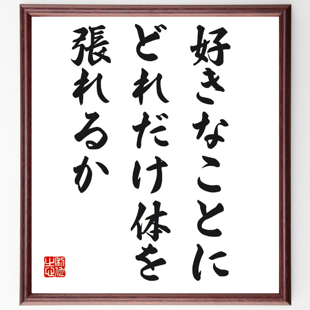 名言「好きなことにどれだけ体を張れるか」手書き書道色紙額／受注後の毛筆直筆（好きなこと 情熱 努力 自己表現 目標 夢 体験 挑戦 成功 名言 格言 座右の銘 ﾌﾟﾚｾﾞﾝﾄ 贈り物 お祝い 偉人 ｸﾞｯｽﾞ 心に響く 短い ｱﾆﾒ 壁掛け 書道 習～