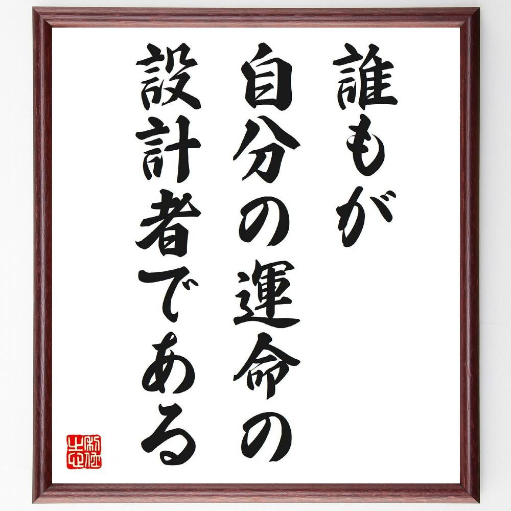 名言「誰もが自分の運命の、設計者である」手書き書道色紙額／受注後の毛筆直筆（運命 自己決定 人生の選択 目標設定 自己実現 未来 自分の道 意志 自己責任 名言 格言 座右の銘 ﾌﾟﾚｾﾞﾝﾄ 贈り物 お祝い 偉人 ｸﾞｯｽﾞ 心に響く 短い ｱﾆﾒ～