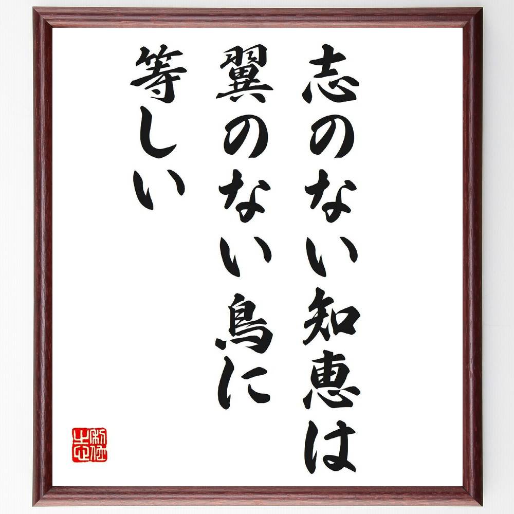 名言「志のない知恵は、翼のない鳥に等しい」手書き書道色紙額／受注後の毛筆直筆（志 知恵 名言 人生の目的 自己啓発 ﾓﾁﾍﾞｰｼｮﾝ 成功の秘訣 哲学 人生の教訓 鳥の象徴 名言 格言 座右の銘 ﾌﾟﾚｾﾞﾝﾄ 贈り物 お祝い 偉人 ｸﾞｯｽﾞ 心に～