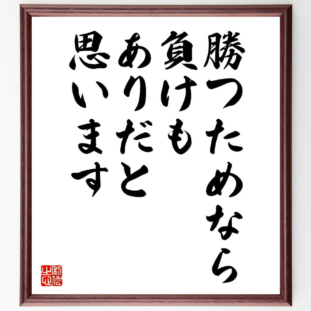 名言「勝つためなら負けもありだと思います」手書き書道色紙額／受注後の毛筆直筆（勝利 敗北 競争 ｽﾎﾟｰﾂ精神 挑戦 成功 名言 ﾎﾟｼﾞﾃｨﾌﾞ思考 ﾘｽｸ 成長 名言 格言 座右の銘 ﾌﾟﾚｾﾞﾝﾄ 贈り物 お祝い 偉人 ｸﾞｯｽﾞ 心に響く 短～