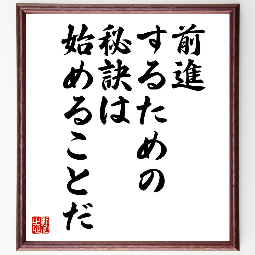 名言「前進するための秘訣は、始めることだ」手書き書道色紙額／受注後の毛筆直筆（行動 ｽﾀｰﾄ 目標設定 自己啓発 名言 ﾓﾁﾍﾞｰｼｮﾝ 成功の秘訣 挑戦 計画 実行力 名言 格言 座右の銘 ﾌﾟﾚｾﾞﾝﾄ 贈り物 お祝い 偉人 ｸﾞｯｽﾞ 心に響く～