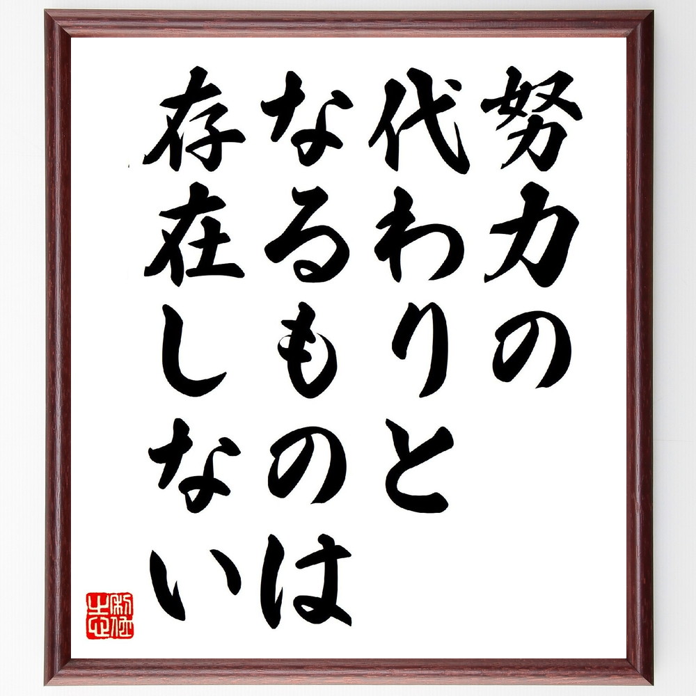 名言「努力の代わりとなるものは存在しない」手書き書道色紙額／受注後の毛筆直筆（努力 成功 名言 自己成長 勤勉 成果 ﾓﾁﾍﾞｰｼｮﾝ 人生の教訓 継続 忍耐 名言 格言 座右の銘 ﾌﾟﾚｾﾞﾝﾄ 贈り物 お祝い 偉人 ｸﾞｯｽﾞ 心に響く 短い ｱ～