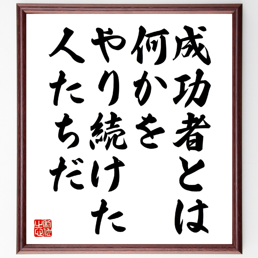 名言「成功者とは、何かをやり続けた人たちだ」手書き書道色紙額／受注後の毛筆直筆（成功 継続 努力 名言 自己啓発 ﾓﾁﾍﾞｰｼｮﾝ 目標達成 挑戦 人生の教訓 成功者の特徴 名言 格言 座右の銘 ﾌﾟﾚｾﾞﾝﾄ 贈り物 お祝い 偉人 ｸﾞｯｽﾞ 心に～