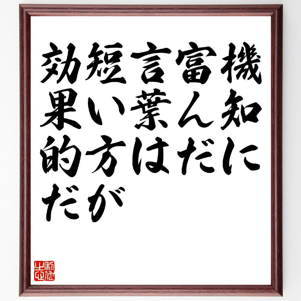 名言「機知に富んだ言葉は、短い方が効果的だ」手書き書道色紙額／受注後の毛筆直筆（言葉の力 名言 ｺﾐｭﾆｹｰｼｮﾝ 表現力 短い言葉 効果的なﾒｯｾｰｼﾞ 知恵 哲学 印象 簡潔さ 名言 格言 座右の銘 ﾌﾟﾚｾﾞﾝﾄ 贈り物 お祝い 偉人 ｸﾞｯｽ～