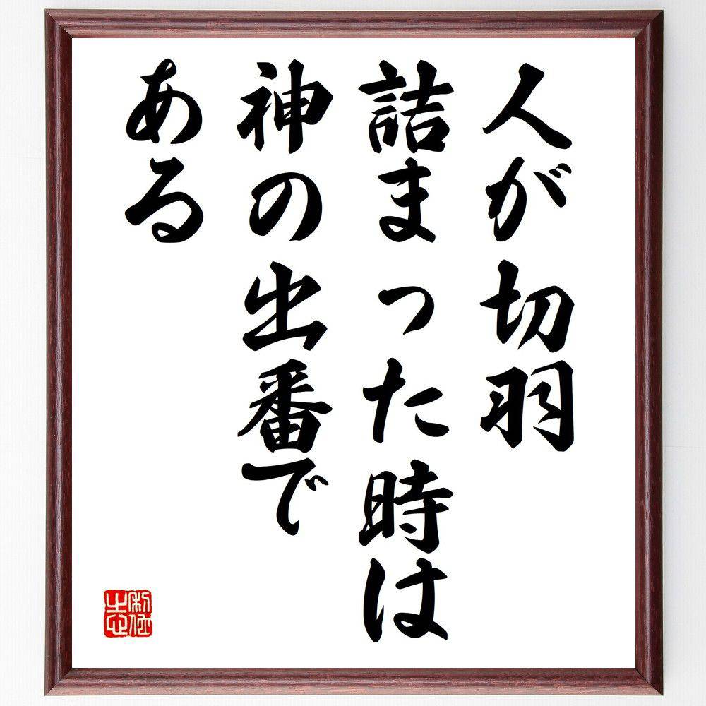 名言「人が切羽詰まった時は、神の出番である」手書き書道色紙額／受注後の毛筆直筆（信仰 逆境 名言 助け 希望 人生の教訓 精神的支え 神の存在 困難 救い 名言 格言 座右の銘 ﾌﾟﾚｾﾞﾝﾄ 贈り物 お祝い 偉人 ｸﾞｯｽﾞ 心に響く 短い ｱﾆﾒ～