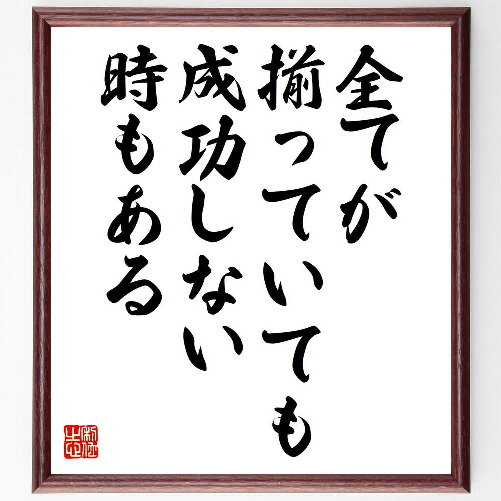 名言「全てが揃っていても成功しない時もある」手書き書道色紙額／受注後の毛筆直筆（成功 失敗 名言 人生の教訓 運 ﾀｲﾐﾝｸﾞ 努力 計画 挑戦 不確実性 名言 格言 座右の銘 ﾌﾟﾚｾﾞﾝﾄ 贈り物 お祝い 偉人 ｸﾞｯｽﾞ 心に響く 短い ｱﾆﾒ～