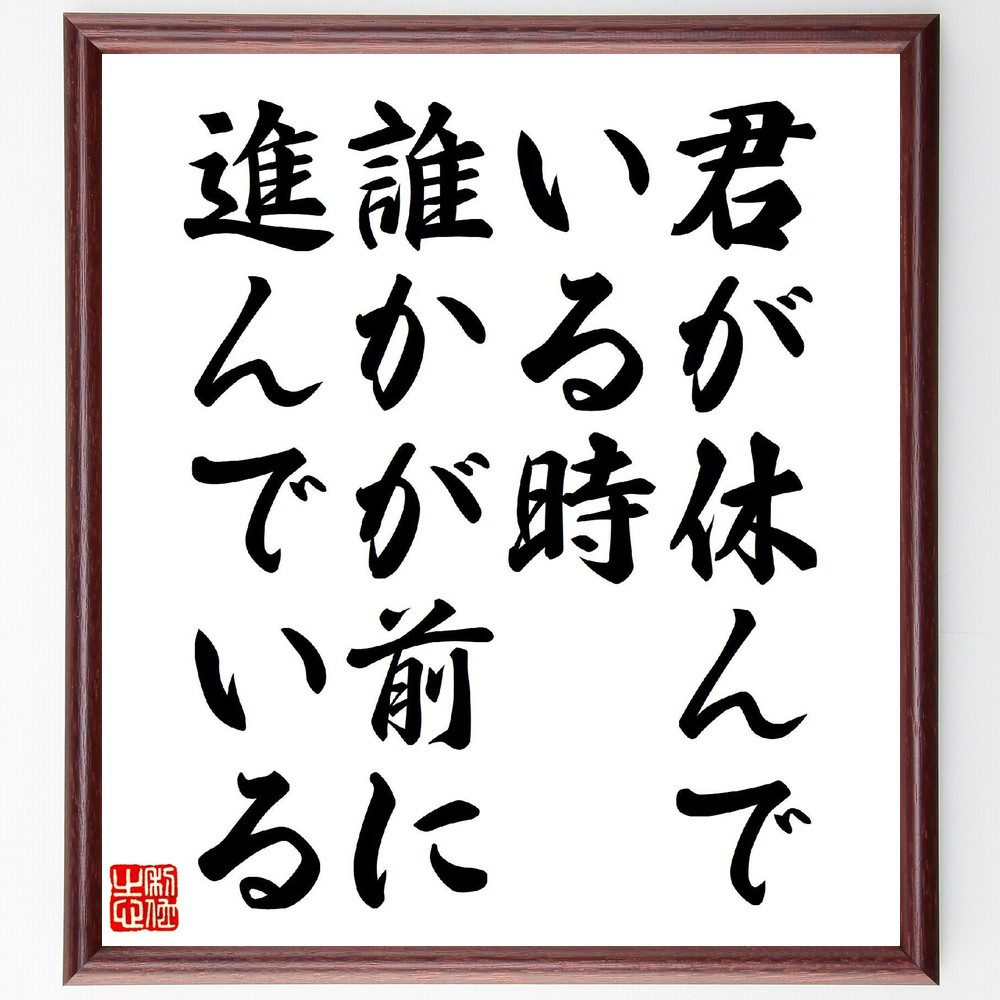 名言「君が休んでいる時、誰かが前に進んでいる」手書き書道色紙額／受注後の毛筆直筆（競争 努力 名言 ﾓﾁﾍﾞｰｼｮﾝ 挑戦 成功 自己啓発 時間管理 成長 意識 名言 格言 座右の銘 ﾌﾟﾚｾﾞﾝﾄ 贈り物 お祝い 偉人 ｸﾞｯｽﾞ 心に響く 短い ～