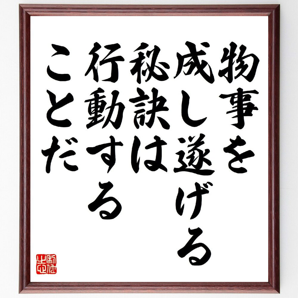 名言「物事を成し遂げる秘訣は、行動することだ」手書き書道色紙額／受注後の毛筆直筆（行動 実行 成功の秘訣 ﾓﾁﾍﾞｰｼｮﾝ 目標達成 計画 挑戦 習慣 自己管理 結果 名言 格言 座右の銘 ﾌﾟﾚｾﾞﾝﾄ 贈り物 お祝い 偉人 ｸﾞｯｽﾞ 心に響く ～