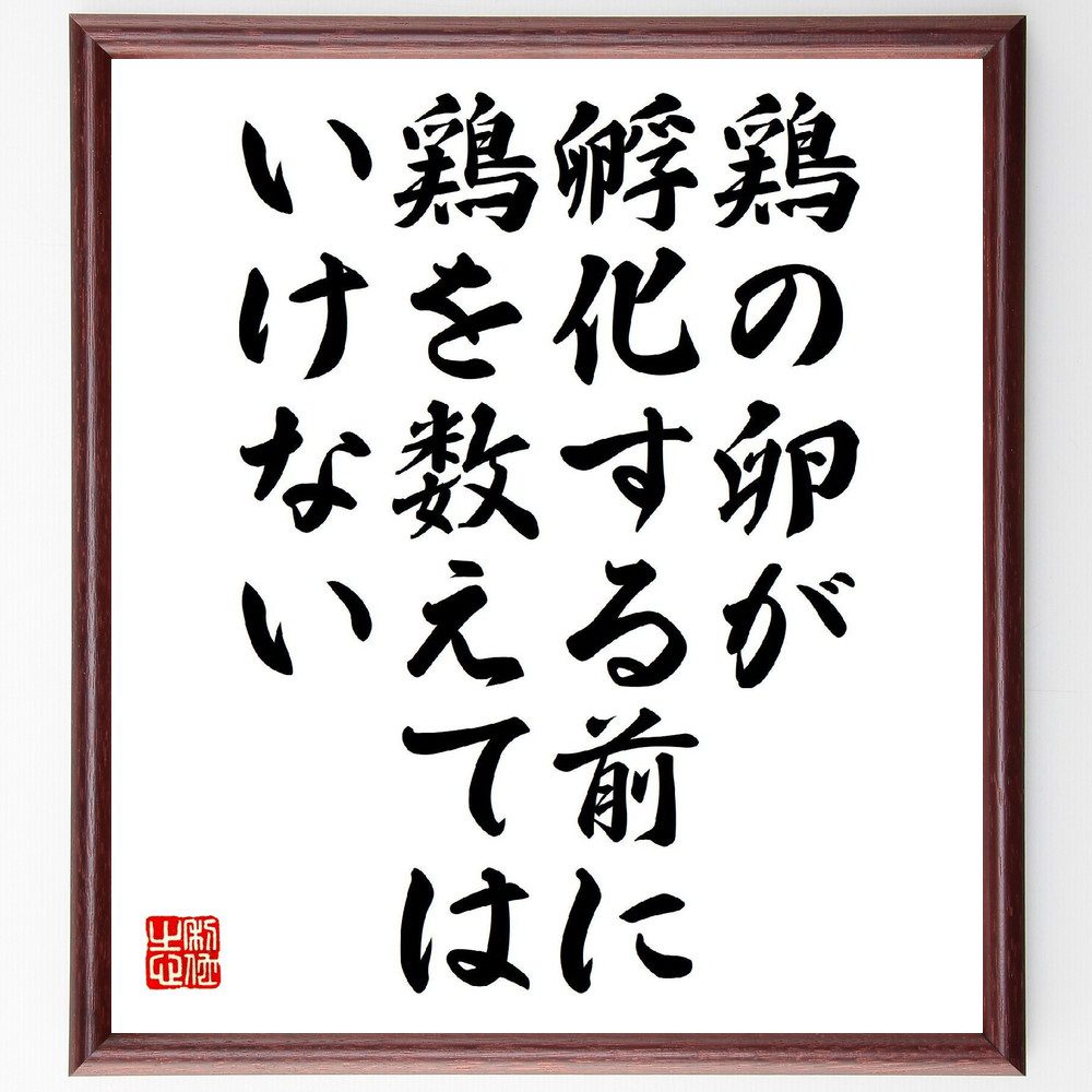 名言「鶏の卵が孵化する前に鶏を数えてはいけない」手書き書道色紙額／受注後の毛筆直筆（期待 準備 ﾀｲﾐﾝｸﾞ 忍耐 未来 計画 実行 結果 焦らない ﾌﾟﾛｾｽ 名言 格言 座右の銘 ﾌﾟﾚｾﾞﾝﾄ 贈り物 お祝い 偉人 ｸﾞｯｽﾞ 心に響く 短い ～