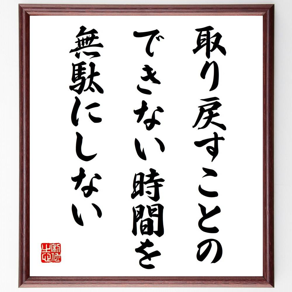 名言「取り戻すことのできない時間を無駄にしない」手書き書道色紙額／受注後の毛筆直筆（時間管理 効率 優先順位 後悔 計画 生産性 目標設定 自己改善 貴重な時間 人生 名言 格言 座右の銘 ﾌﾟﾚｾﾞﾝﾄ 贈り物 お祝い 偉人 ｸﾞｯｽﾞ 心に響く ～