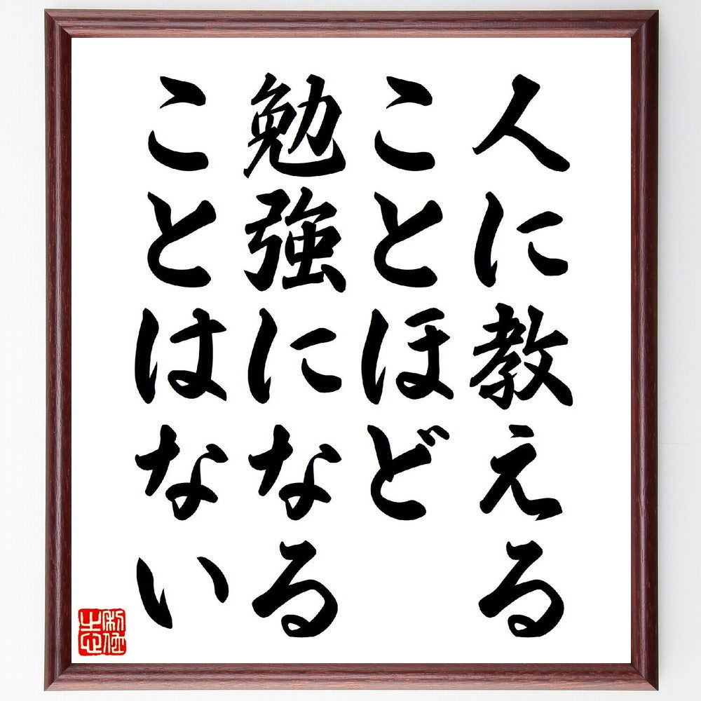 名言「人に教えることほど、勉強になることはない」手書き書道色紙額／受注後の毛筆直筆（教育 教えること 学び 知識の共有 成長 ｺﾐｭﾆｹｰｼｮﾝ 理解 指導 経験 自己啓発 名言 格言 座右の銘 ﾌﾟﾚｾﾞﾝﾄ 贈り物 お祝い 偉人 ｸﾞｯｽﾞ 心に～