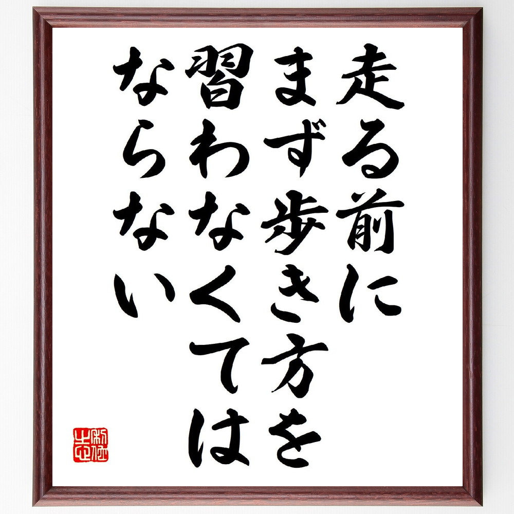 名言「走る前にまず歩き方を習わなくてはならない」手書き書道色紙額／受注後の毛筆直筆（基礎 学び 成長 挑戦 ｽﾃｯﾌﾟ 自己啓発 初心者 成功 努力 目標設定 名言 格言 座右の銘 ﾌﾟﾚｾﾞﾝﾄ 贈り物 お祝い 偉人 ｸﾞｯｽﾞ 心に響く 短い ｱ～