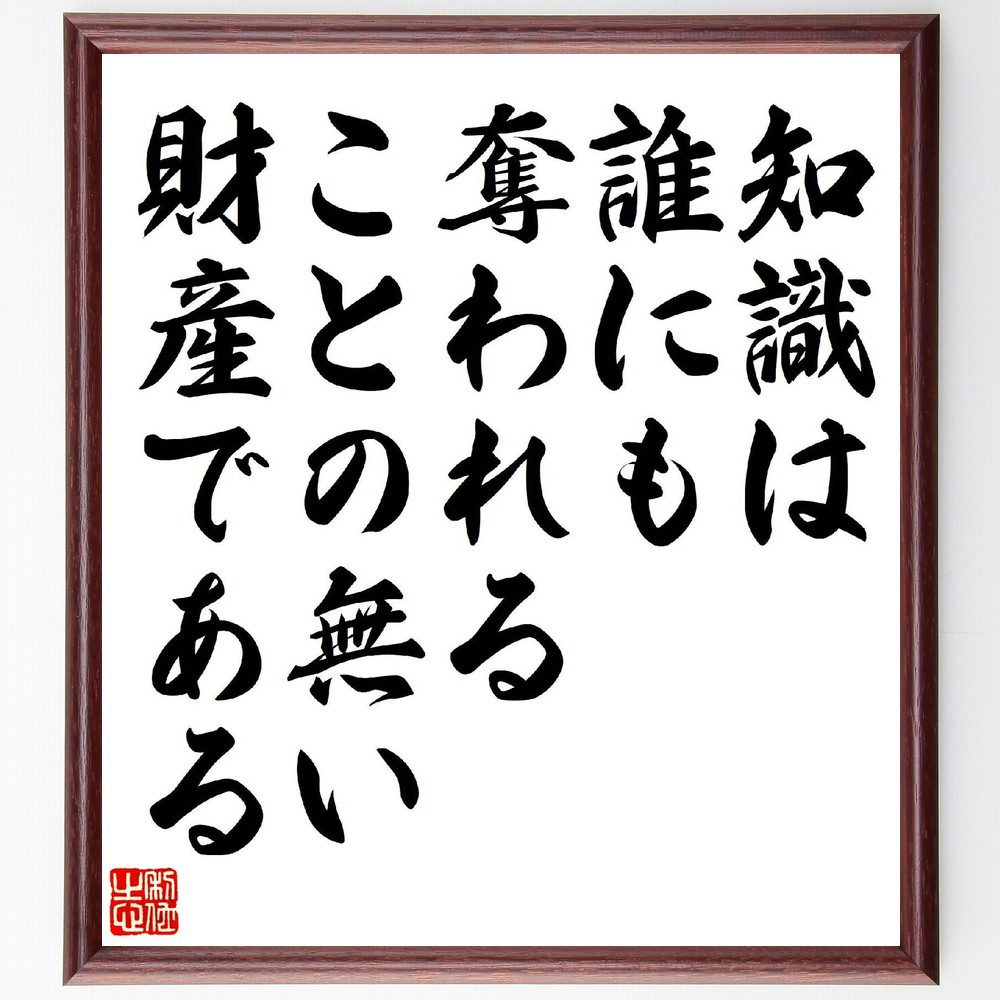 名言「知識は誰にも奪われることの無い財産である」手書き書道色紙額／受注後の毛筆直筆（知識 学び 教育 自己啓発 情報 成長 経験 価値 投資 知恵 名言 格言 座右の銘 ﾌﾟﾚｾﾞﾝﾄ 贈り物 お祝い 偉人 ｸﾞｯｽﾞ 心に響く 短い ｱﾆﾒ 壁掛け～
