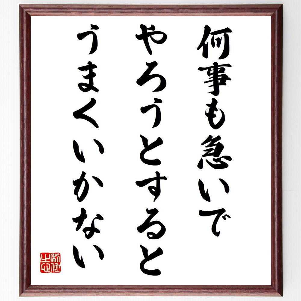 名言「何事も急いでやろうとすると、うまくいかない」手書き書道色紙額／受注後の毛筆直筆（焦り 計画 時間管理 効率 ｽﾄﾚｽ 冷静 成功の秘訣 慎重さ 失敗 ﾌﾟﾛｾｽ 名言 格言 座右の銘 ﾌﾟﾚｾﾞﾝﾄ 贈り物 お祝い 偉人 ｸﾞｯｽﾞ 心に響く ～
