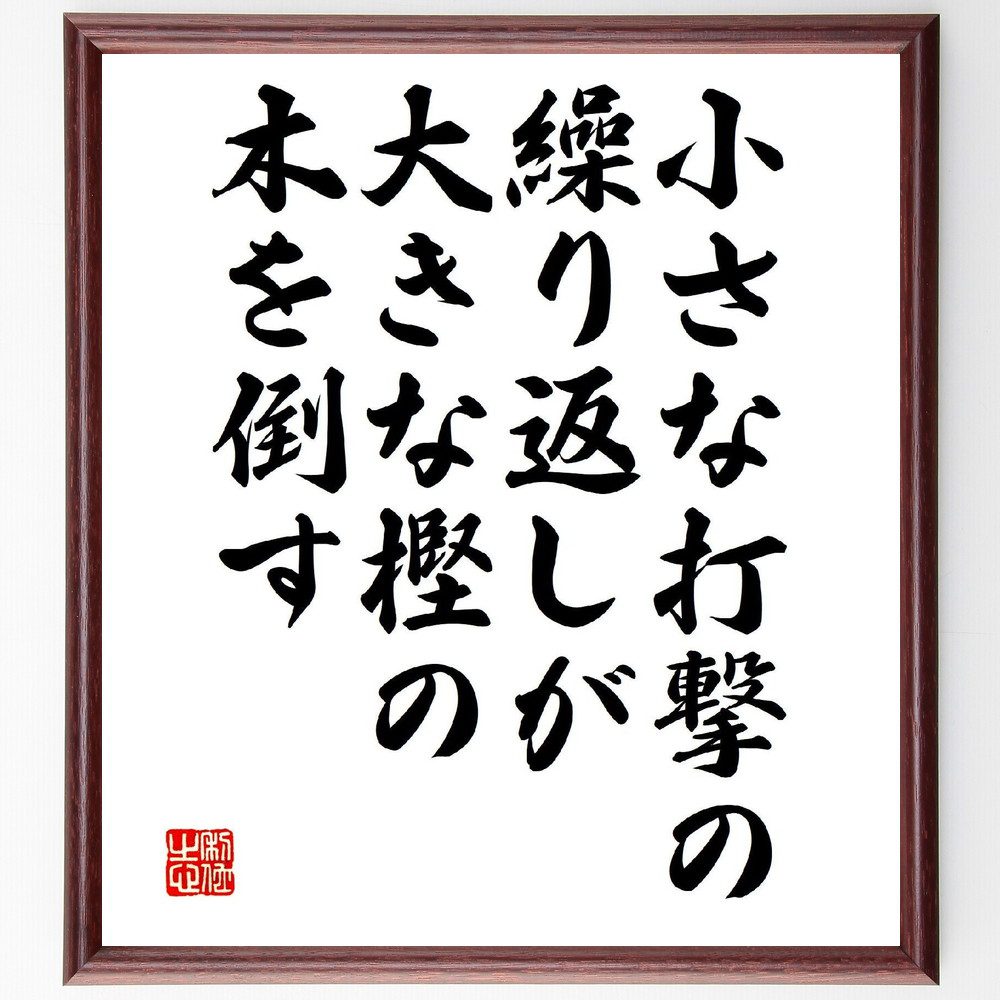 名言「小さな打撃の繰り返しが、大きな樫の木を倒す」手書き書道色紙額／受注後の毛筆直筆（継続的努力 小さな成功 忍耐 影響力 積み重ね 目標設定 挑戦 成長 影響 結果 名言 格言 座右の銘 ﾌﾟﾚｾﾞﾝﾄ 贈り物 お祝い 偉人 ｸﾞｯｽﾞ 心に響く ～