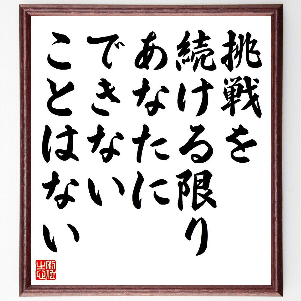 名言「挑戦を続ける限り、あなたにできないことはない」手書き書道色紙額／受注後の毛筆直筆（挑戦 自己成長 限界突破 可能性 勇気 努力 成功 ﾎﾟｼﾞﾃｨﾌﾞ思考 達成感 自己信頼 名言 格言 座右の銘 ﾌﾟﾚｾﾞﾝﾄ 贈り物 お祝い 偉人 ｸﾞｯｽﾞ～