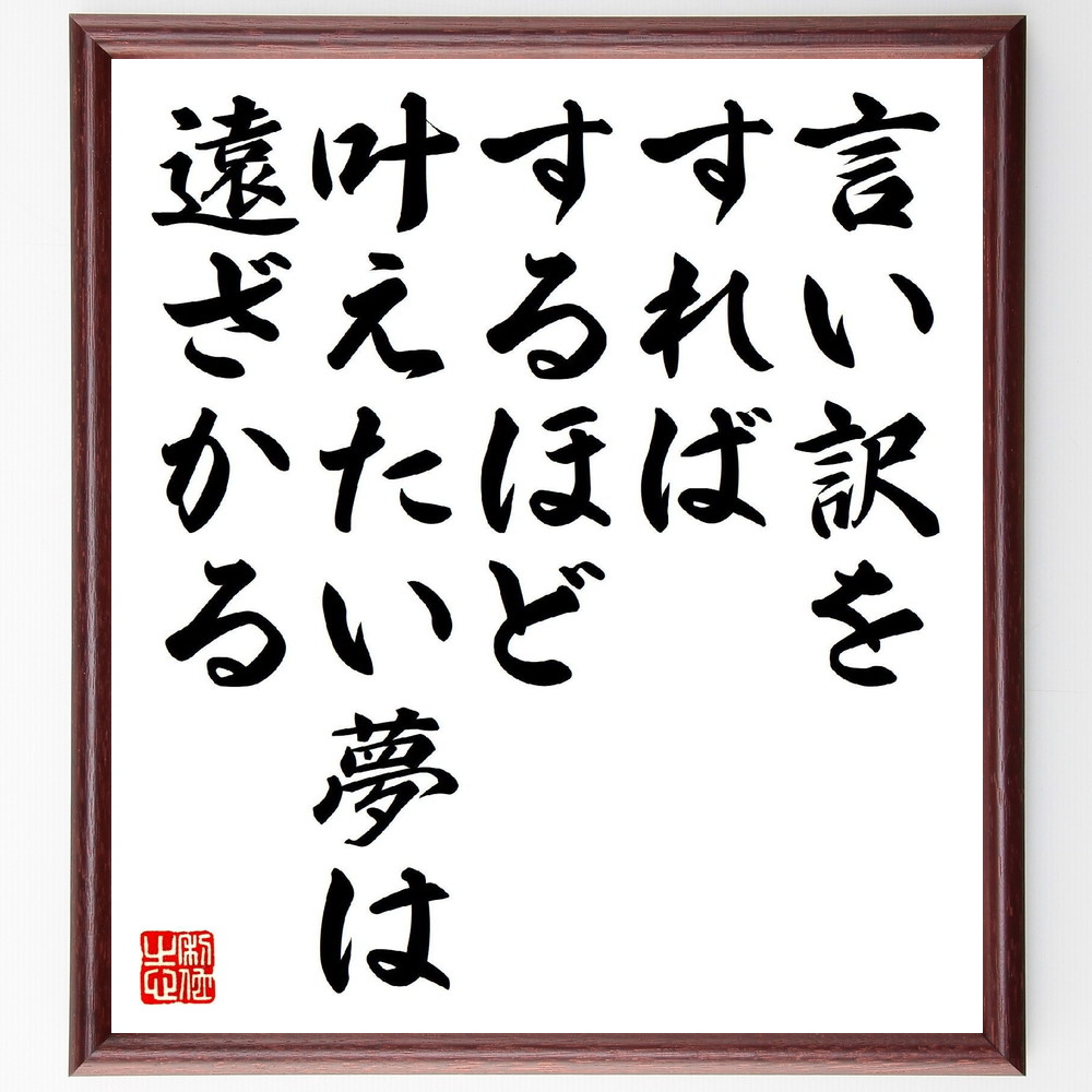 名言「言い訳をすればするほど、叶えたい夢は遠ざかる」手書き書道色紙額／受注後の毛筆直筆（言い訳 夢 目標達成 自己責任 行動 成功の秘訣 ﾎﾟｼﾞﾃｨﾌﾞ思考 自己啓発 挑戦 実行 名言 格言 座右の銘 ﾌﾟﾚｾﾞﾝﾄ 贈り物 お祝い 偉人 ｸﾞｯｽ～