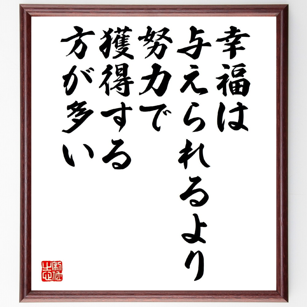名言「幸福は与えられるより、努力で獲得する方が多い」手書き書道色紙額／受注後の毛筆直筆（幸福 努力 自己成長 満足感 人生の意味 ﾎﾟｼﾞﾃｨﾌﾞ思考 成功 自己実現 感謝 価値観 名言 格言 座右の銘 ﾌﾟﾚｾﾞﾝﾄ 贈り物 お祝い 偉人 ｸﾞｯｽ～
