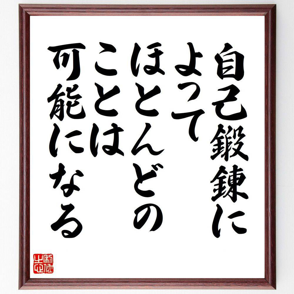 名言「自己鍛錬によって、ほとんどのことは可能になる」手書き書道色紙額／受注後の毛筆直筆（自己鍛錬 成長 努力 ｽｷﾙｱｯﾌﾟ 自己啓発 可能性 挑戦 成功 習慣 自己改善 名言 格言 座右の銘 ﾌﾟﾚｾﾞﾝﾄ 贈り物 お祝い 偉人 ｸﾞｯｽﾞ 心に響～