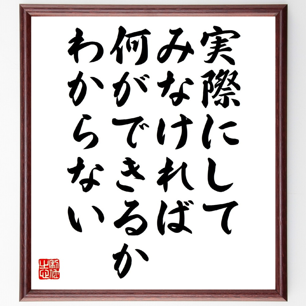名言「実際にしてみなければ、何ができるかわからない」手書き書道色紙額／受注後の毛筆直筆（行動 挑戦 経験 学び 実践 自己成長 可能性 成功 試行錯誤 発見 名言 格言 座右の銘 ﾌﾟﾚｾﾞﾝﾄ 贈り物 お祝い 偉人 ｸﾞｯｽﾞ 心に響く 短い ｱﾆ～