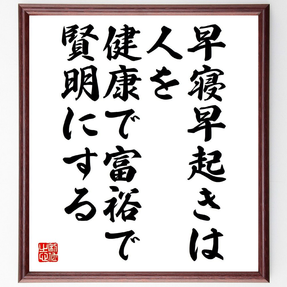 名言「早寝早起きは、人を健康で、富裕で、賢明にする」手書き書道色紙額／受注後の毛筆直筆（健康 生活習慣 早寝早起き 自己管理 効率 生産性 成功 心身の健康 習慣 富裕 名言 格言 座右の銘 ﾌﾟﾚｾﾞﾝﾄ 贈り物 お祝い 偉人 ｸﾞｯｽﾞ 心に響く～