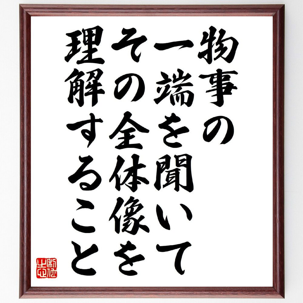 名言「物事の一端を聞いて、その全体像を理解すること」手書き書道色紙額／受注後の毛筆直筆（分析力 情報収集 全体像 視野を広げる 知識の深さ 問題解決 直感 学習方法 名言 格言 座右の銘 ﾌﾟﾚｾﾞﾝﾄ 贈り物 お祝い 偉人 ｸﾞｯｽﾞ 心に響く 短～