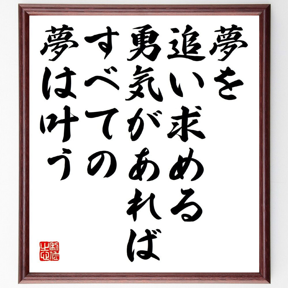 名言「夢を追い求める勇気があれば、すべての夢は叶う」手書き書道色紙額／受注後の毛筆直筆（目標 勇気 ﾓﾁﾍﾞｰｼｮﾝ 成功 自己実現 ﾎﾟｼﾞﾃｨﾌﾞ思考 努力 ｲﾝｽﾋﾟﾚｰｼｮﾝ 未来 名言 格言 座右の銘 ﾌﾟﾚｾﾞﾝﾄ 贈り物 お祝い 偉人 ～
