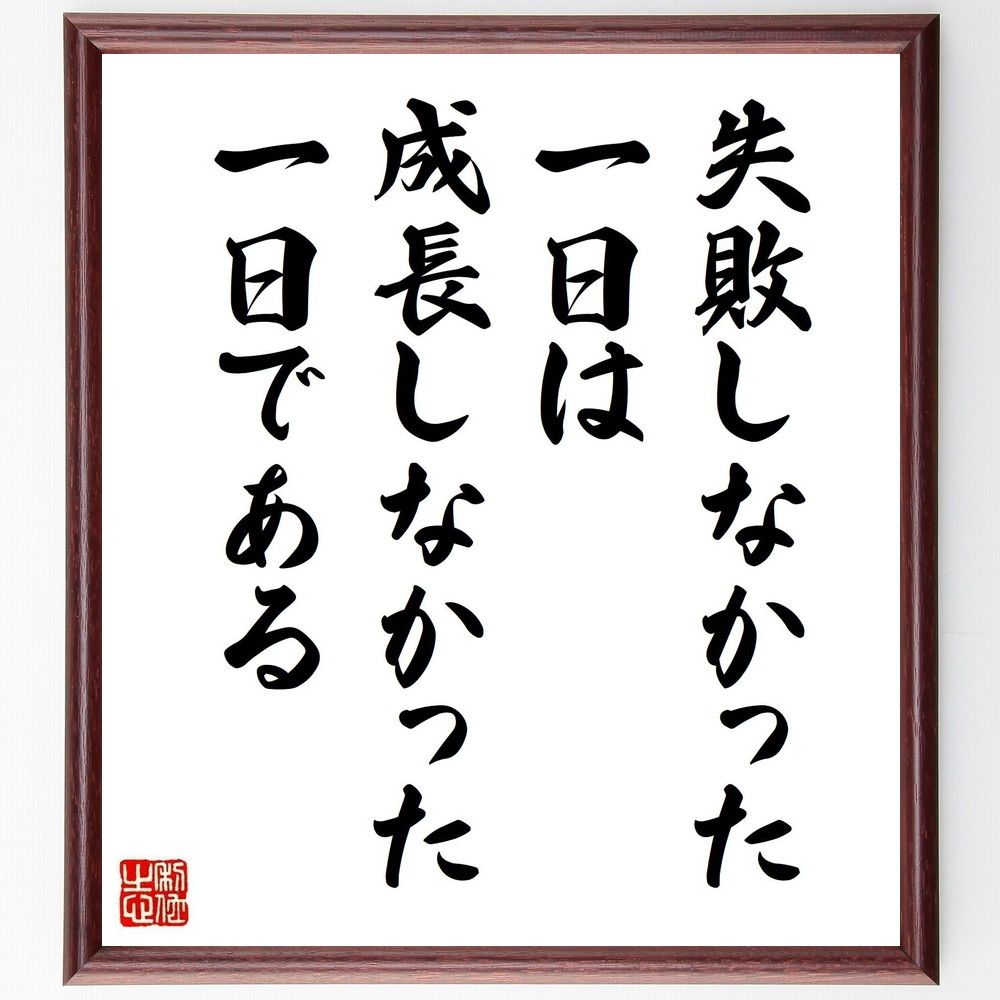名言「失敗しなかった一日は、成長しなかった一日である」手書き書道色紙額／受注後の毛筆直筆（成長 学び 自己改善 経験 挑戦 反省 成功の秘訣 ﾎﾟｼﾞﾃｨﾌﾞ思考 目標達成 名言 格言 座右の銘 ﾌﾟﾚｾﾞﾝﾄ 贈り物 お祝い 偉人 ｸﾞｯｽﾞ 心に～