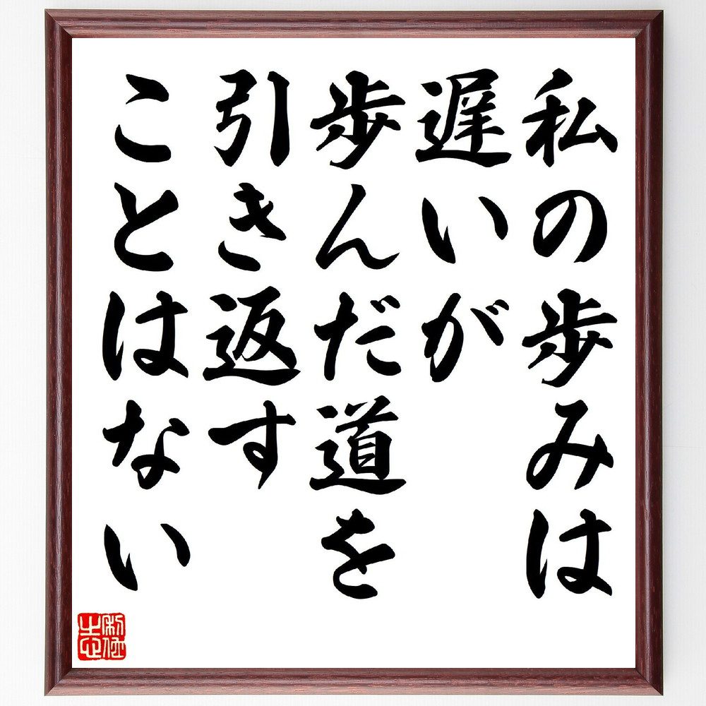 名言「私の歩みは遅いが、歩んだ道を引き返すことはない」手書き書道色紙額／受注後の毛筆直筆（忍耐 自己成長 目標達成 人生の旅 努力 意志力 進歩 自己肯定感 未来 名言 格言 座右の銘 ﾌﾟﾚｾﾞﾝﾄ 贈り物 お祝い 偉人 ｸﾞｯｽﾞ 心に響く 短い～