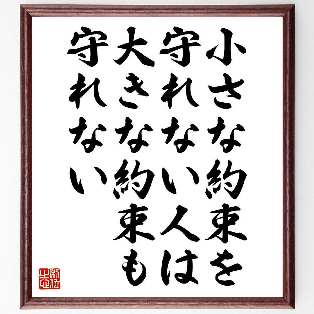 名言「小さな約束を守れない人は、大きな約束も守れない」手書き書道色紙額／受注後の毛筆直筆（信頼 誠実さ 人間関係 責任感 ｺﾐｭﾆｹｰｼｮﾝ 自己管理 成功の秘訣 小さな目標 成長 名言 格言 座右の銘 ﾌﾟﾚｾﾞﾝﾄ 贈り物 お祝い 偉人 ｸﾞｯｽ～