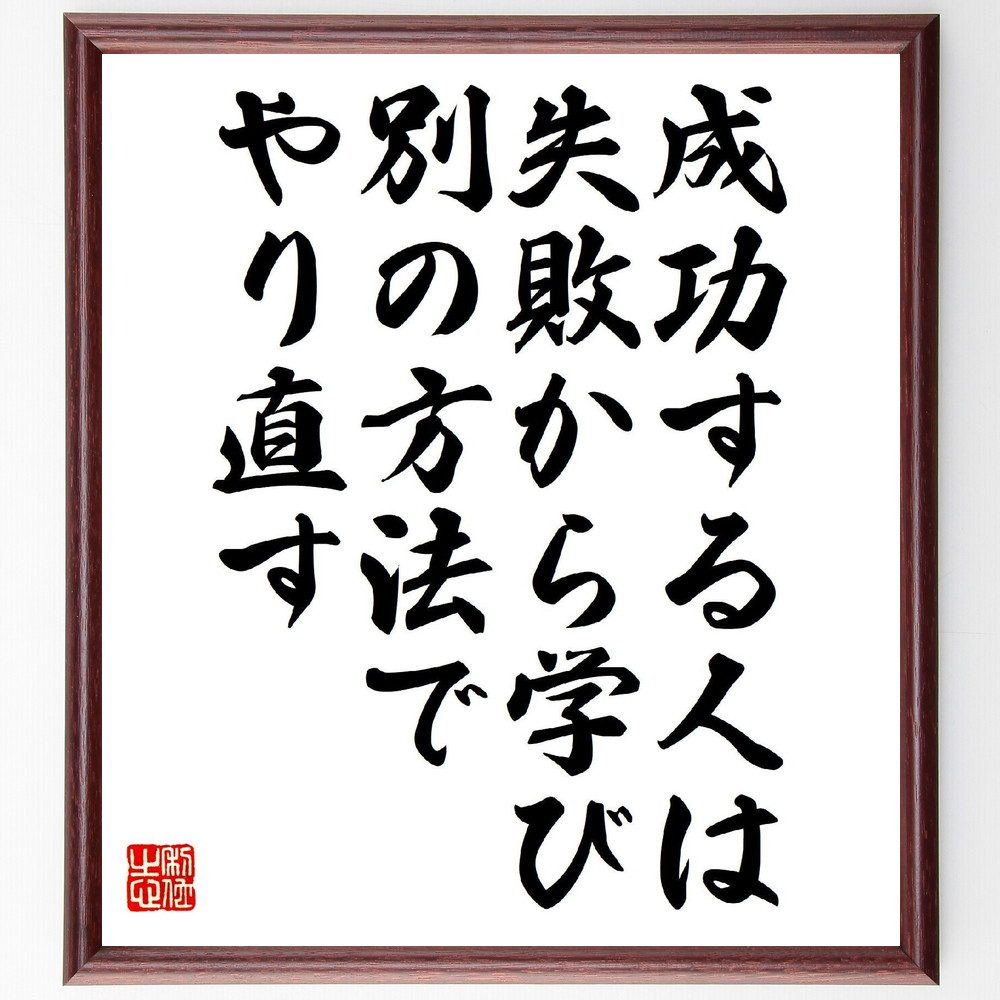 名言「成功する人は、失敗から学び、別の方法でやり直す」手書き書道色紙額／受注後の毛筆直筆（成功 学び 挑戦 自己改善 努力 ﾎﾟｼﾞﾃｨﾌﾞ思考 反省 成長 目標達成 名言 格言 座右の銘 ﾌﾟﾚｾﾞﾝﾄ 贈り物 お祝い 偉人 ｸﾞｯｽﾞ 心に響く ～
