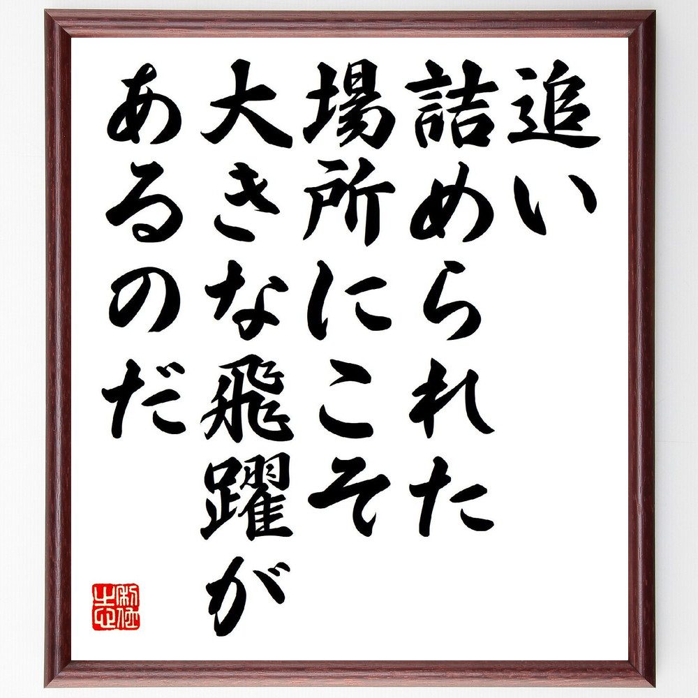 名言「追い詰められた場所にこそ、大きな飛躍があるのだ」手書き書道色紙額／受注後の毛筆直筆（成長 逆境 努力 自己改善 ﾎﾟｼﾞﾃｨﾌﾞ思考 成功の秘訣 勇気 目標達成 ｲﾝｽﾋﾟﾚｰｼｮﾝ 名言 格言 座右の銘 ﾌﾟﾚｾﾞﾝﾄ 贈り物 お祝い 偉人 ～