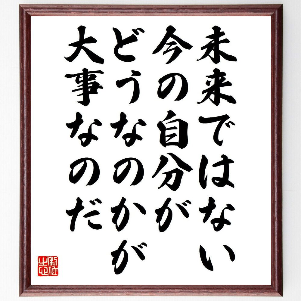 名言「未来ではない、今の自分がどうなのかが大事なのだ」手書き書道色紙額／受注後の毛筆直筆（自己啓発 今を生きる 自己成長 ﾏｲﾝﾄﾞﾌﾙﾈｽ 現在の重要性 自己評価 未来志向 ﾎﾟｼﾞﾃｨﾌﾞ思考 人生の目的 自己改善 名言 格言 座右の銘 ﾌﾟﾚｾ～
