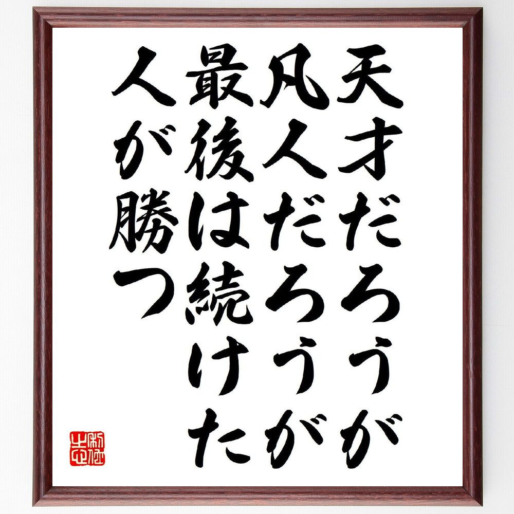 名言「天才だろうが、凡人だろうが、最後は続けた人が勝つ」手書き書道色紙額／受注後の毛筆直筆（継続の力 努力の重要性 成功するための秘訣 持続力 勝者のﾒﾝﾀﾘﾃｨ 挑戦し続ける 成功の法則 根気強さ 達成感 人生の勝利 名言 格言 座右の銘 ﾌﾟﾚｾ～