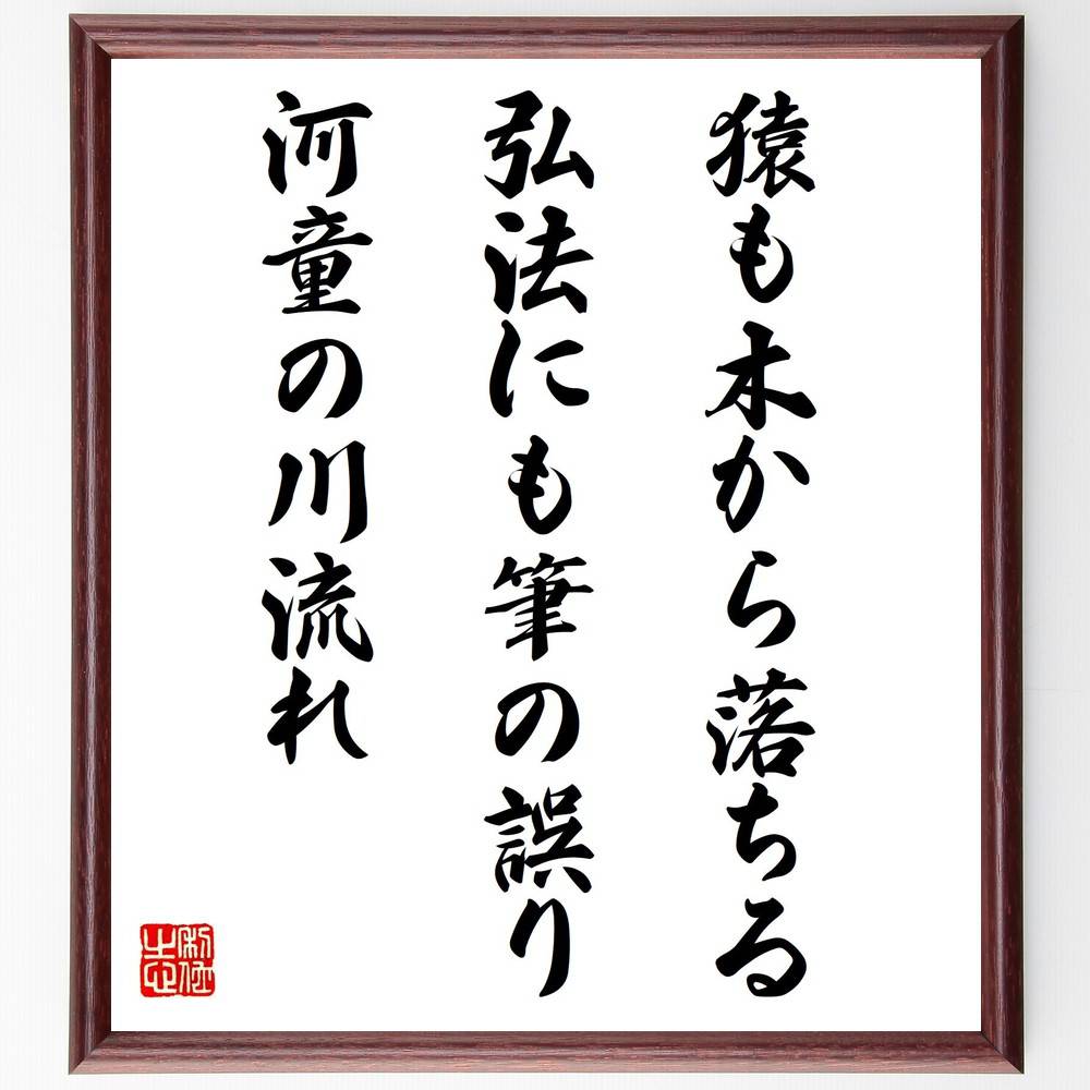 名言「猿も木から落ちる、弘法にも筆の誤り、河童の川流れ」手書き書道色紙額／受注後の毛筆直筆（失敗は誰にでもある 人間らしさ 失敗を恐れない 教訓 経験から学ぶ 失敗の価値 謙虚さ 人間の弱さ 成長の過程 失敗談 名言 格言 座右の銘 ﾌﾟﾚｾﾞﾝﾄ ～