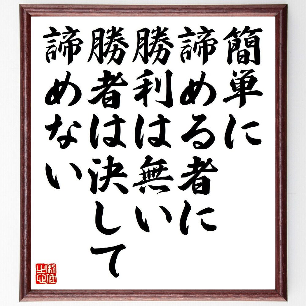 名言「簡単に諦める者に勝利は無い、勝者は決して諦めない」手書き書道色紙額／受注後の毛筆直筆（諦めない心 勝者のﾒﾝﾀﾘﾃｨ 挑戦する勇気 成功の秘訣 根気強さ 勝利の法則 努力の重要性 成功するための心構え 逆境に強い ﾓﾁﾍﾞｰｼｮﾝ 名言 格言 ～
