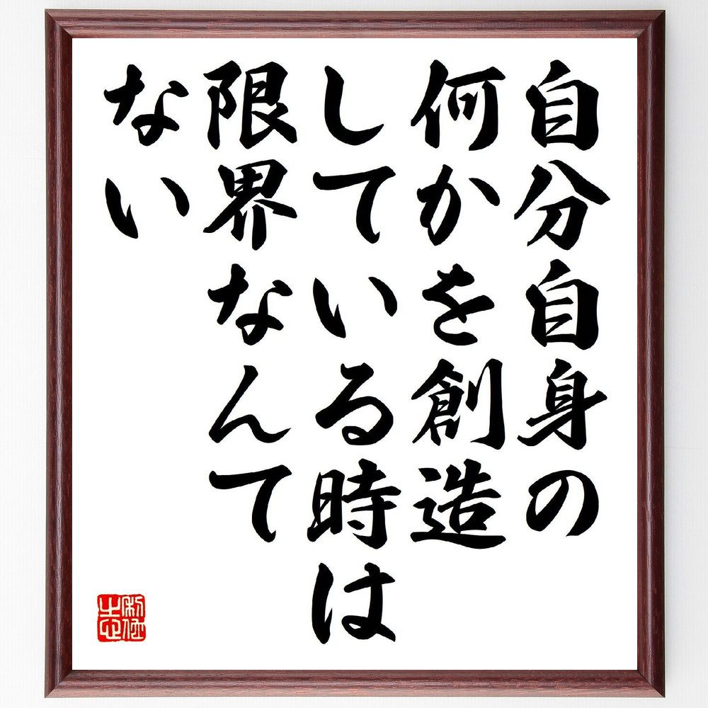 名言「自分自身の何かを創造している時は、限界なんてない」手書き書道色紙額／受注後の毛筆直筆（創造性 自己表現 限界を超える 創造的思考 自己実現 ｱｰﾄと人生 新しいｱｲﾃﾞｱ 創造的な挑戦 無限の可能性 自己開発 名言 格言 座右の銘 ﾌﾟﾚｾﾞﾝ～