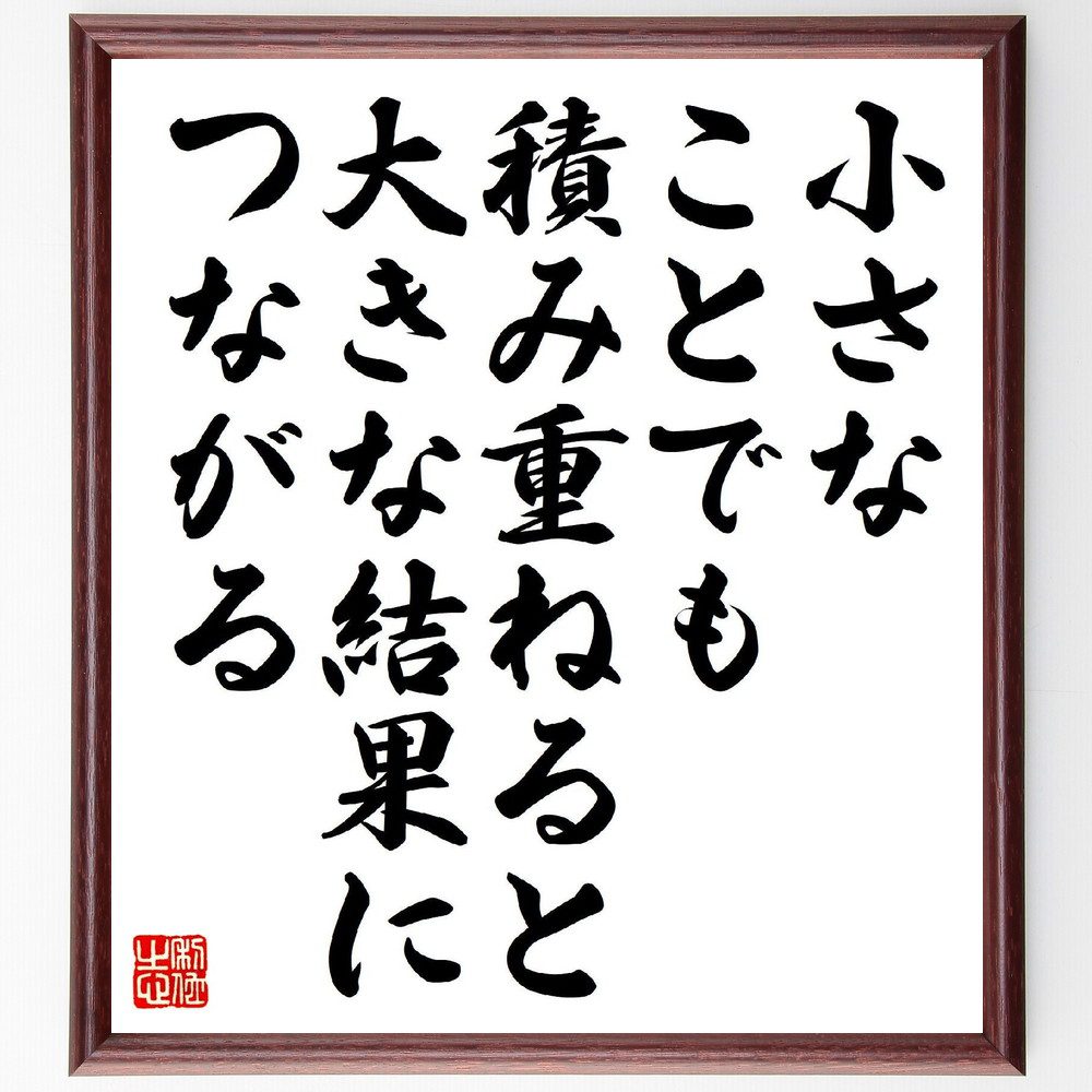 名言「小さなことでも、積み重ねると大きな結果につながる」手書き書道色紙額／受注後の毛筆直筆（小さな努力 積み重ねの力 日々の習慣 成功の秘訣 継続的な努力 小さな成果 長期的な視点 目標達成 日常生活の改善 成長の過程 名言 格言 座右の銘 ﾌﾟﾚｾ～
